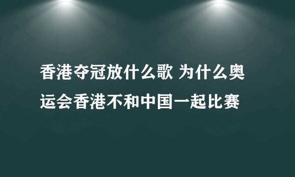 香港夺冠放什么歌 为什么奥运会香港不和中国一起比赛