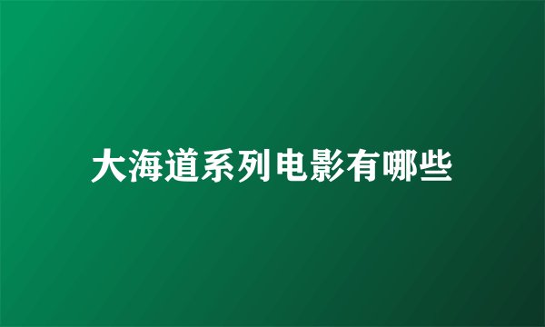大海道系列电影有哪些