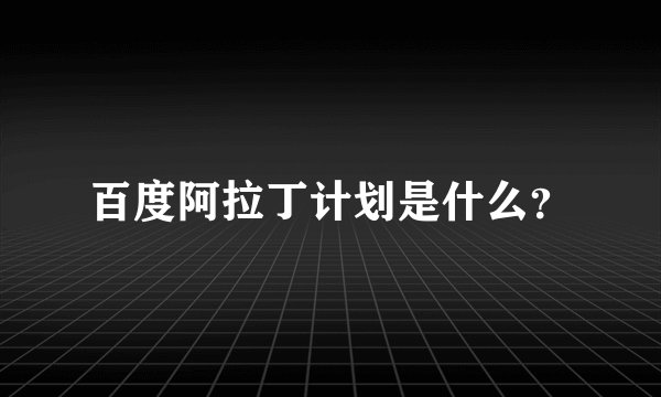 百度阿拉丁计划是什么？