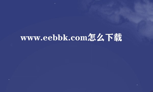www.eebbk.com怎么下载