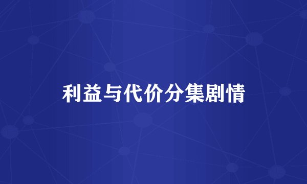 利益与代价分集剧情
