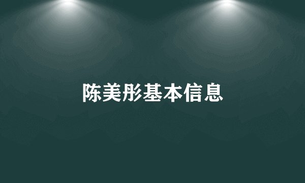 陈美彤基本信息