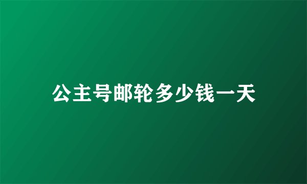 公主号邮轮多少钱一天