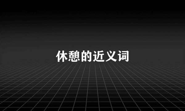 休憩的近义词