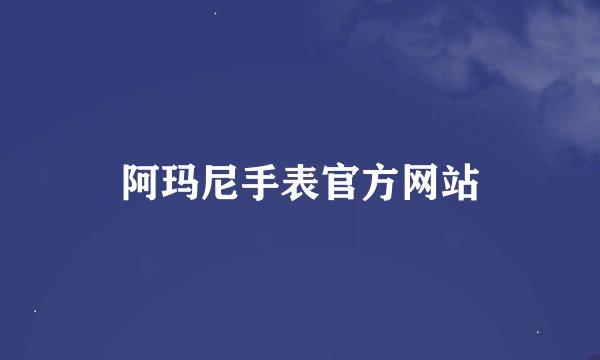 阿玛尼手表官方网站