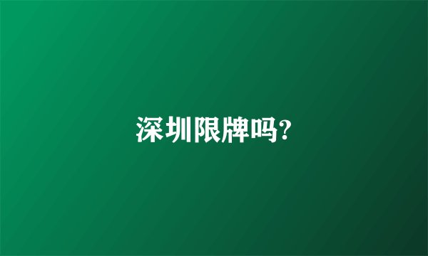深圳限牌吗?