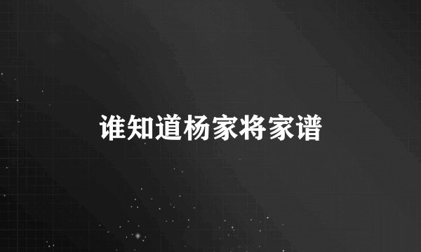 谁知道杨家将家谱