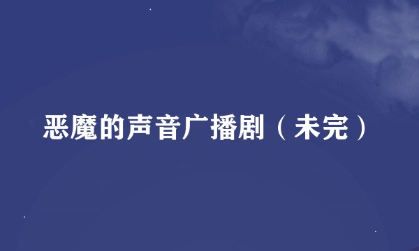 恶魔的声音广播剧（未完）