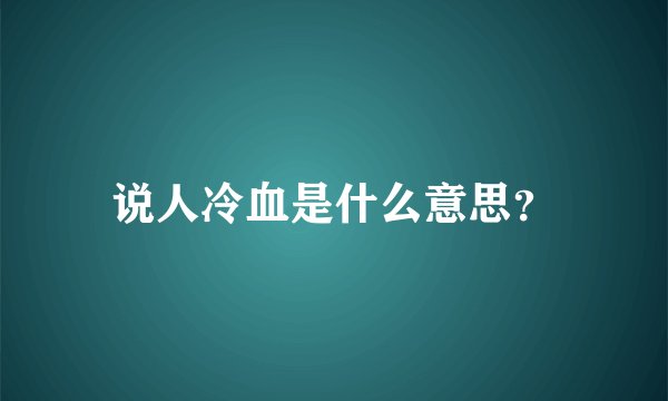 说人冷血是什么意思？