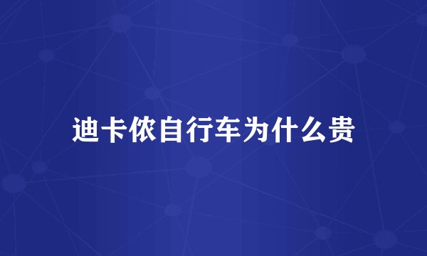 迪卡侬自行车为什么贵