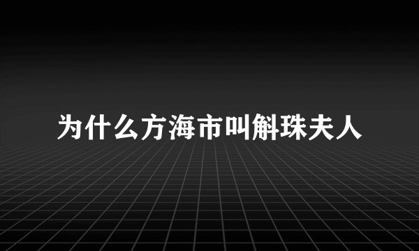 为什么方海市叫斛珠夫人