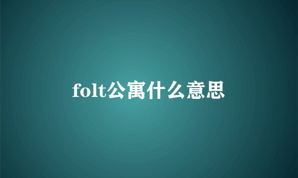 folt公寓什么意思
