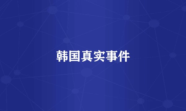 韩国真实事件