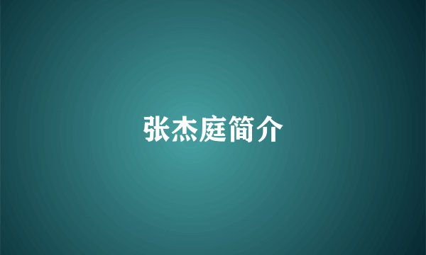 张杰庭简介