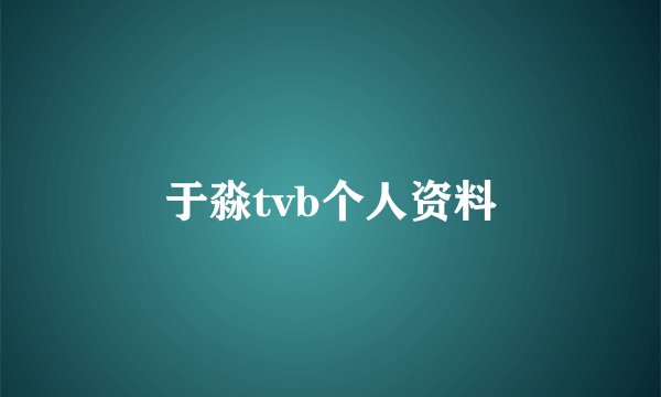 于淼tvb个人资料