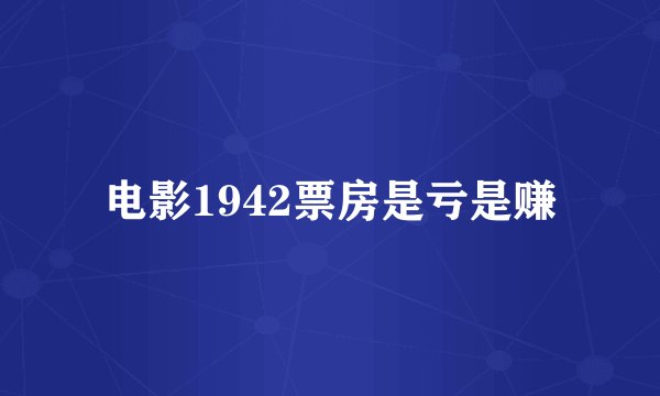电影1942票房是亏是赚