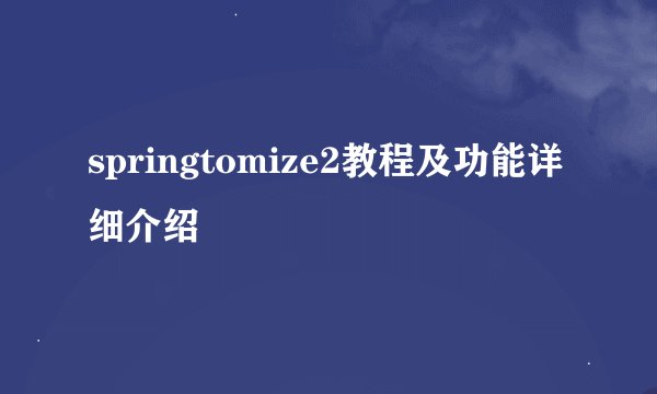 springtomize2教程及功能详细介绍