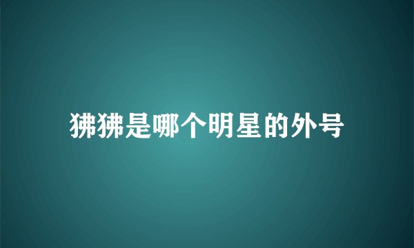 狒狒是哪个明星的外号