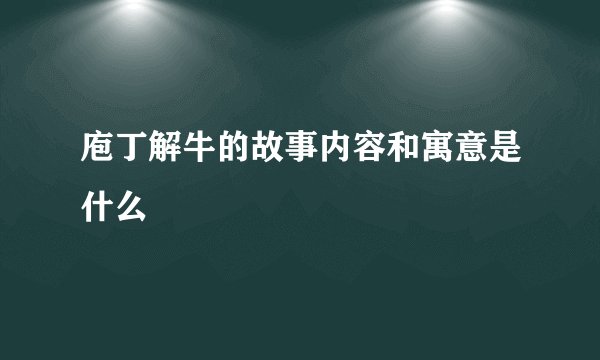 庖丁解牛的故事内容和寓意是什么
