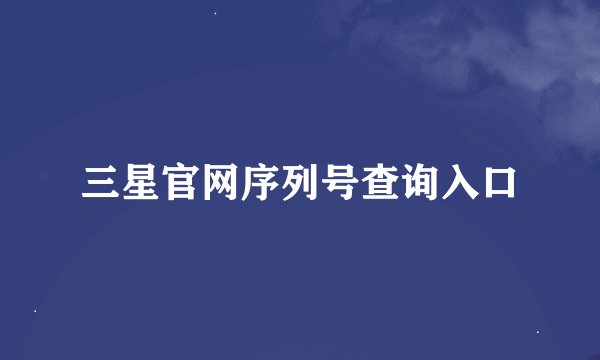 三星官网序列号查询入口
