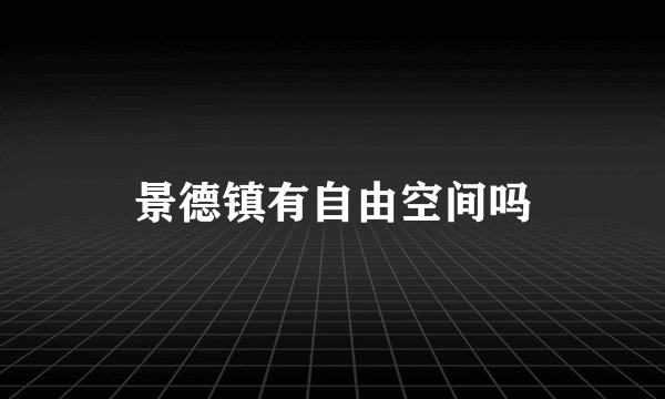 景德镇有自由空间吗