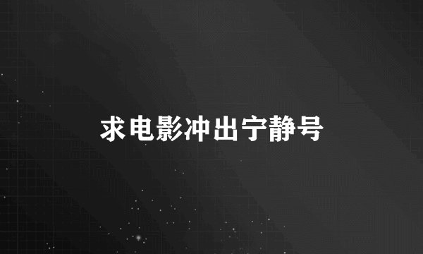 求电影冲出宁静号