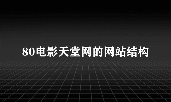 80电影天堂网的网站结构