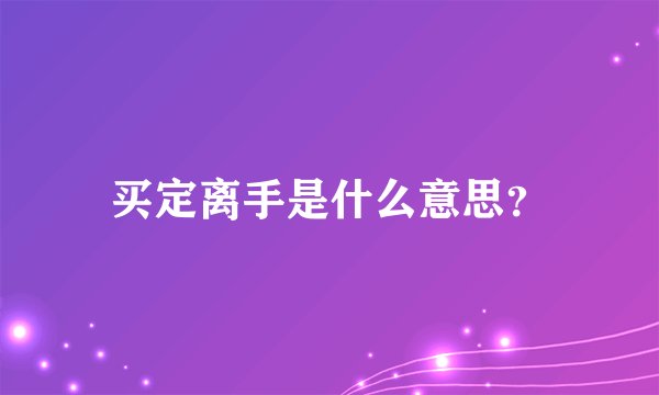 买定离手是什么意思？