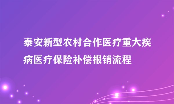 泰安新型农村合作医疗重大疾病医疗保险补偿报销流程