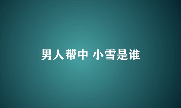 男人帮中 小雪是谁