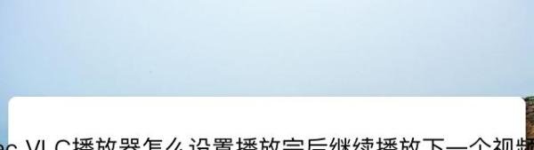 VLC播放器怎么设置播放完后继续播放下一个视频