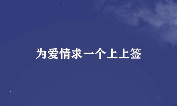 为爱情求一个上上签