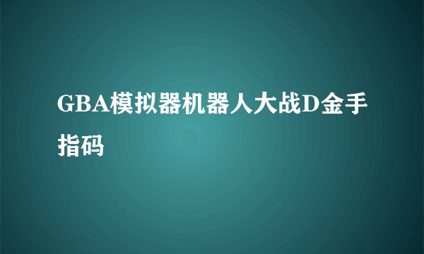 GBA模拟器机器人大战D金手指码