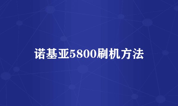 诺基亚5800刷机方法