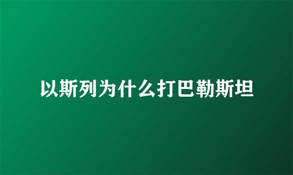 以斯列为什么打巴勒斯坦