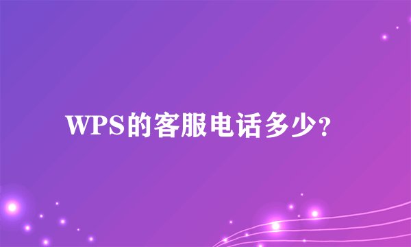 WPS的客服电话多少？