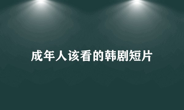 成年人该看的韩剧短片