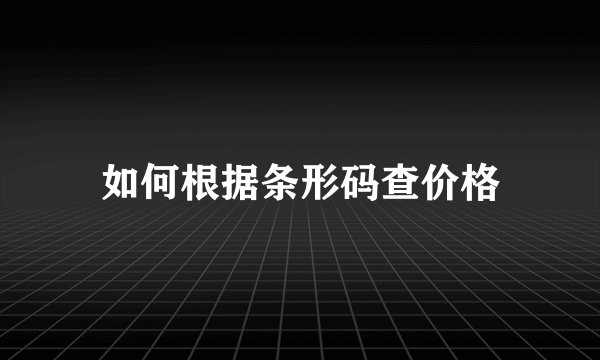 如何根据条形码查价格