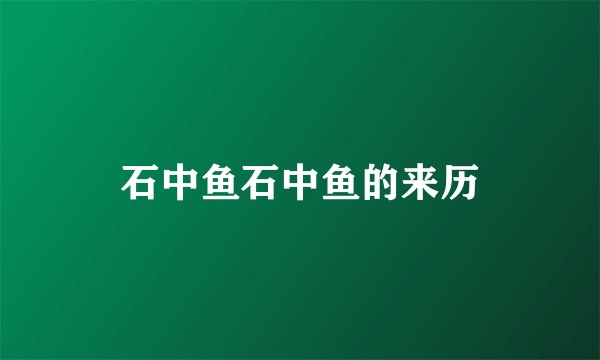 石中鱼石中鱼的来历