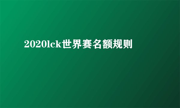 2020lck世界赛名额规则