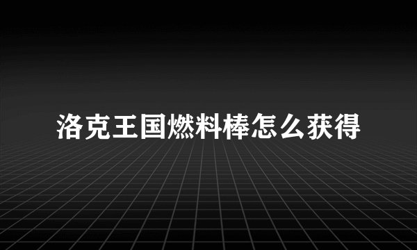 洛克王国燃料棒怎么获得