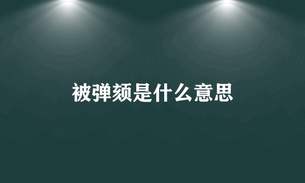 被弹颏是什么意思