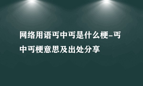 网络用语丐中丐是什么梗-丐中丐梗意思及出处分享