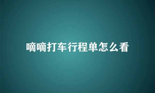 嘀嘀打车行程单怎么看