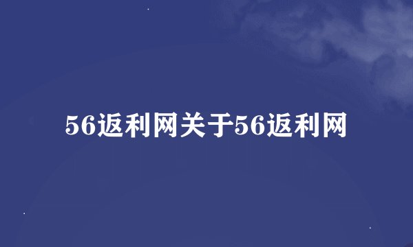 56返利网关于56返利网