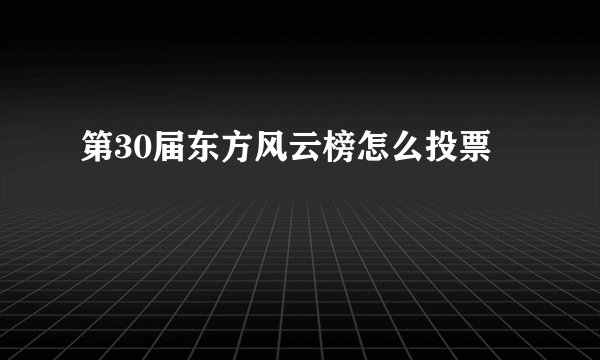 第30届东方风云榜怎么投票