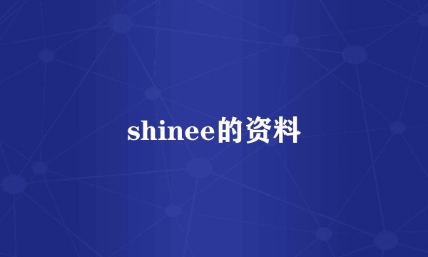 shinee的资料