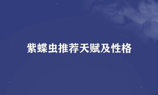 紫蝶虫推荐天赋及性格