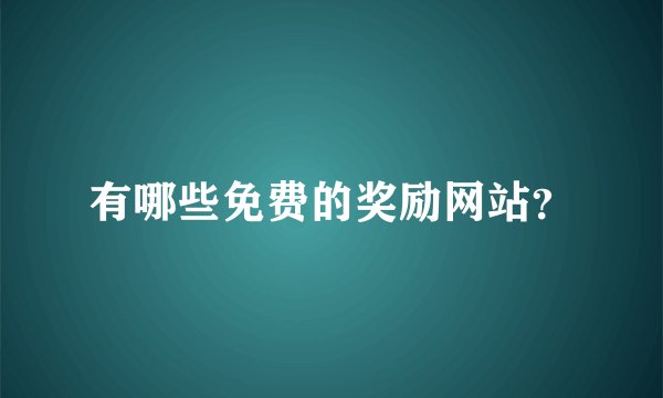 有哪些免费的奖励网站？