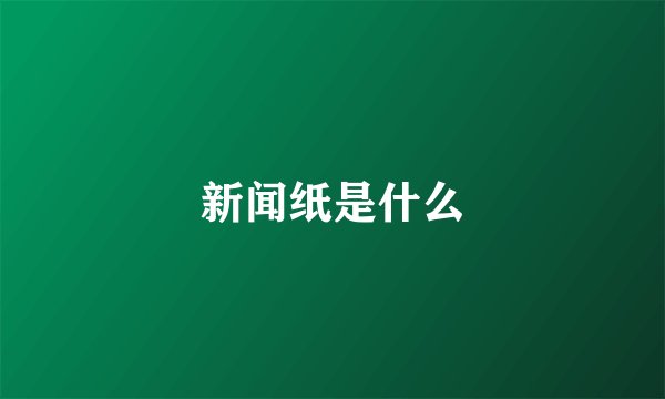 新闻纸是什么